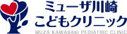 ミューザ川崎こどもクリニック