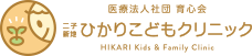 二子新地ひかりこどもクリニック