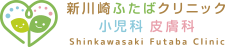 新川崎ふたばクリニック小児科・皮膚科