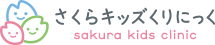 さくらキッズくりにっく