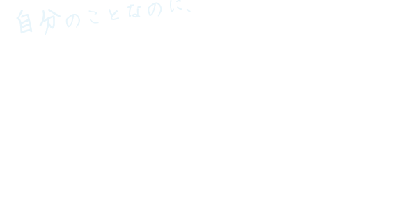 自分のことなのに誰に相談していいかわからない。10代の心と身体をサポート