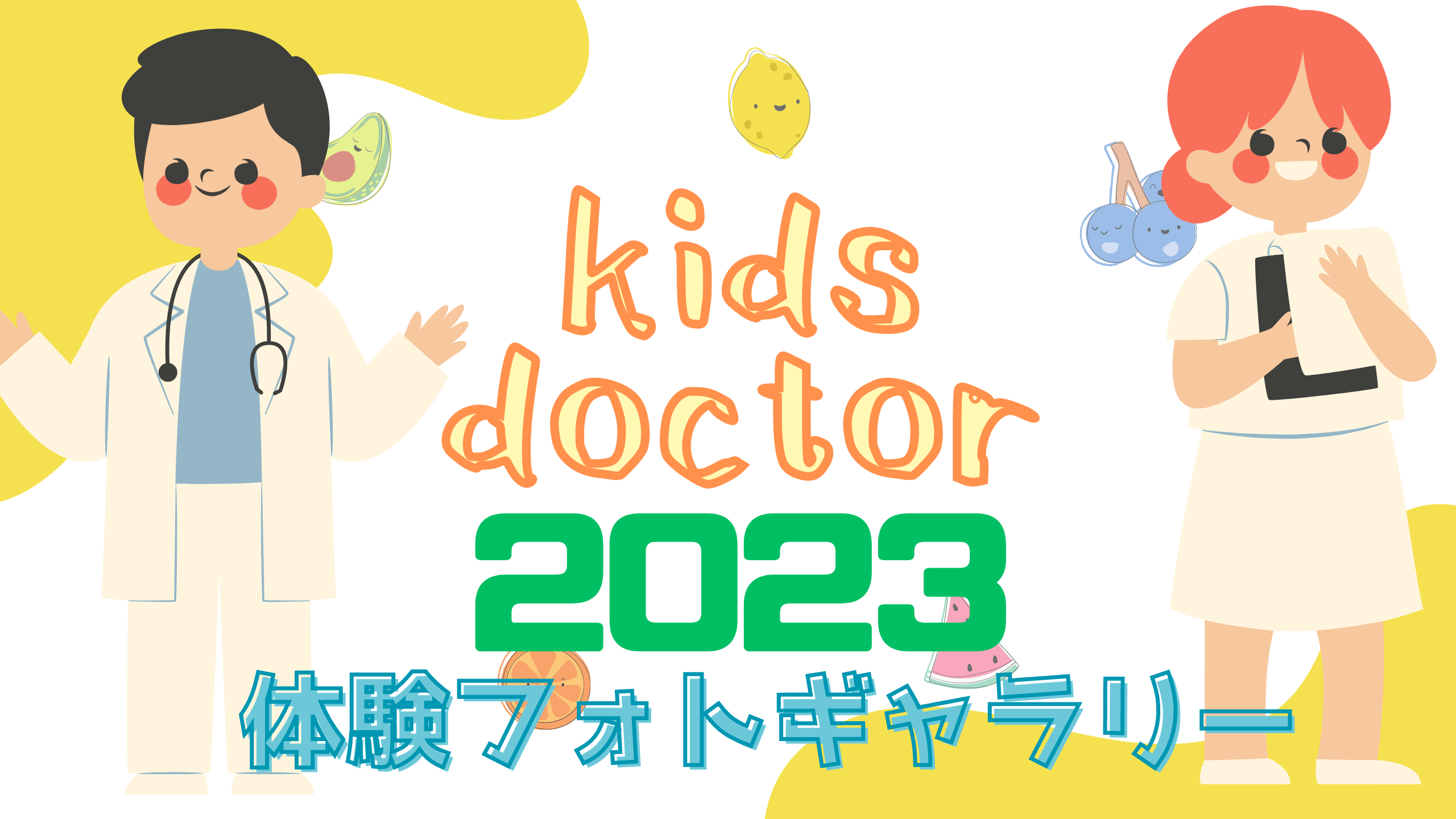 キッズドクター体験2023のご案内- 「育心会」のコラム